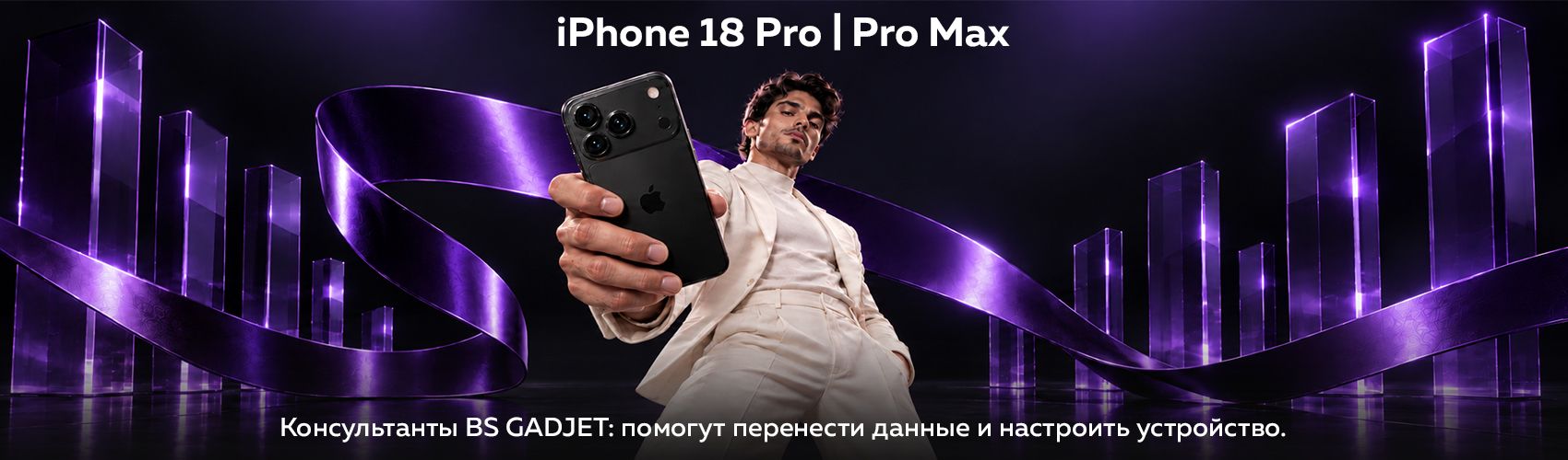 iPhone 18 Pro и Pro Max в BS Gadget